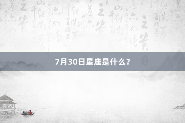 7月30日星座是什么？