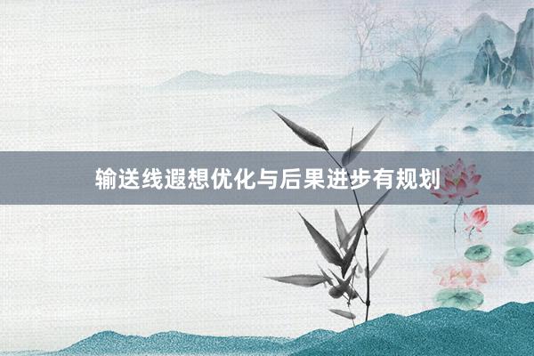 输送线遐想优化与后果进步有规划